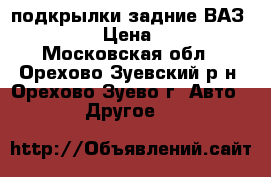 подкрылки задние ВАЗ 21099 › Цена ­ 400 - Московская обл., Орехово-Зуевский р-н, Орехово-Зуево г. Авто » Другое   